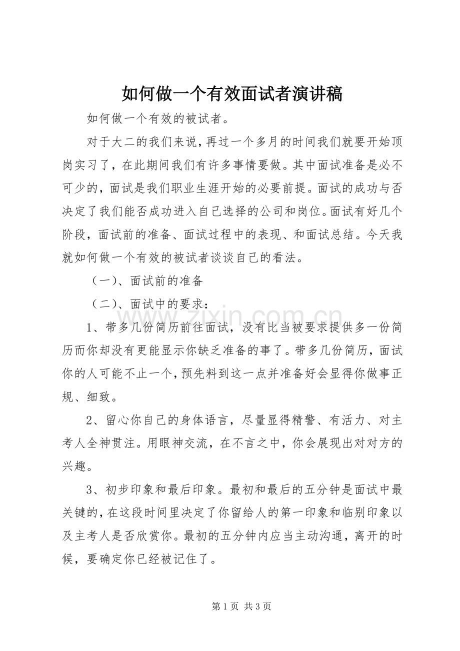 如何做一个有效面试者演讲稿.docx_第1页