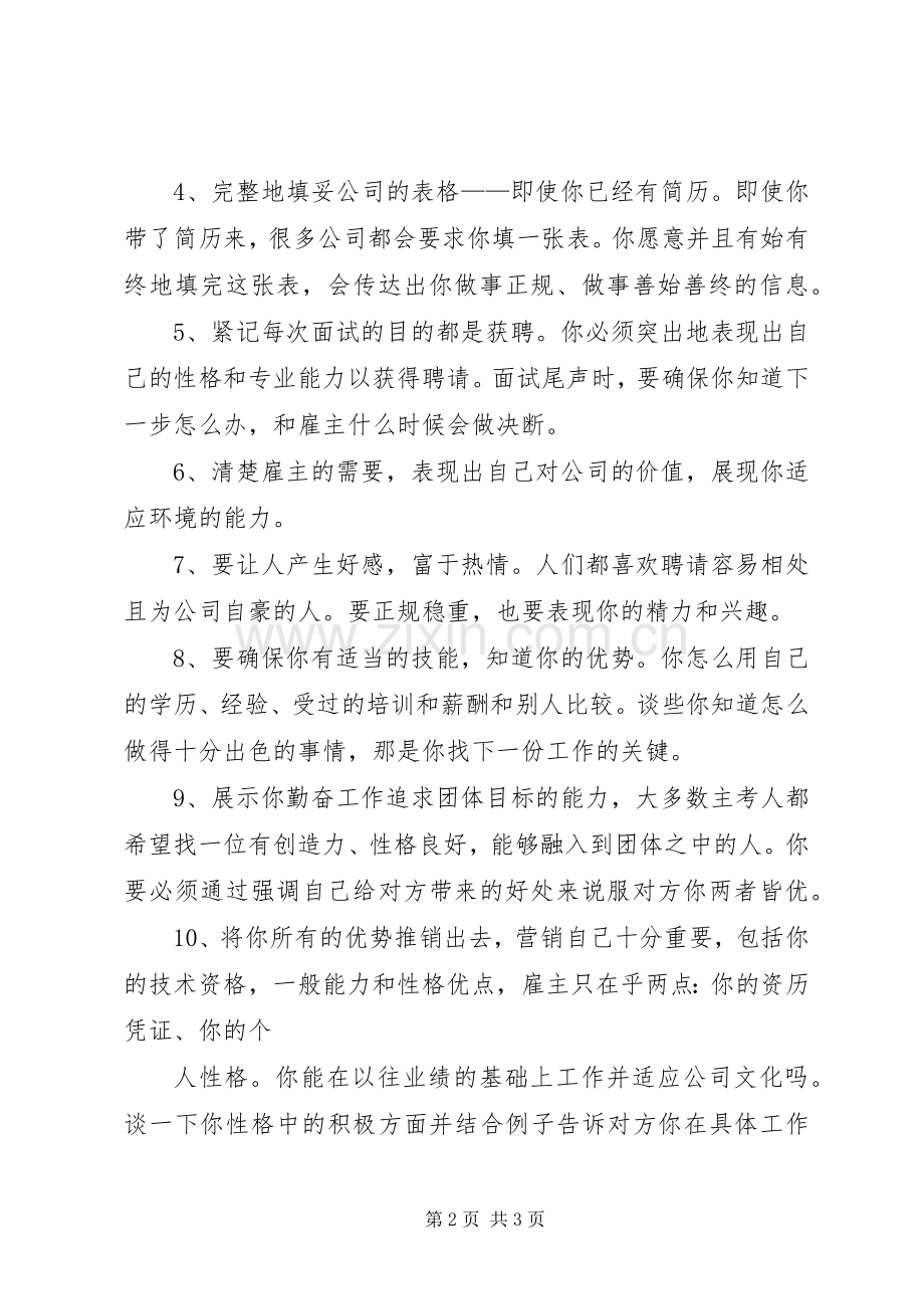如何做一个有效面试者演讲稿.docx_第2页