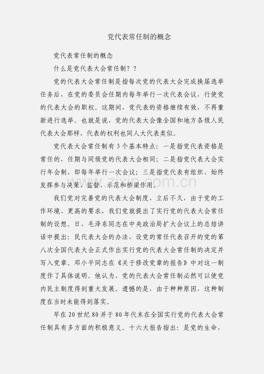 党代表常任制的概念.docx_第1页