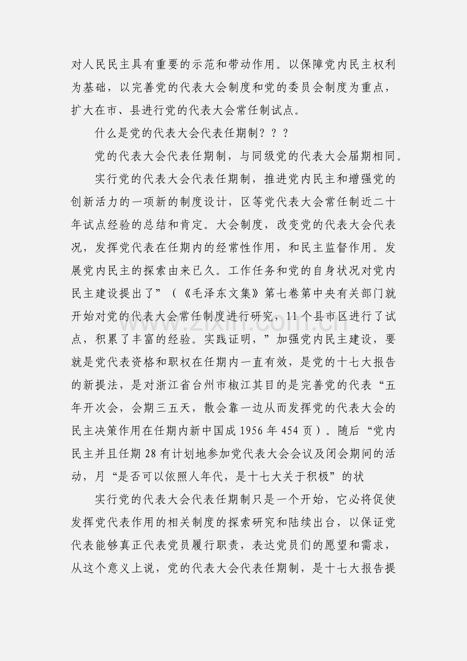 党代表常任制的概念.docx_第2页