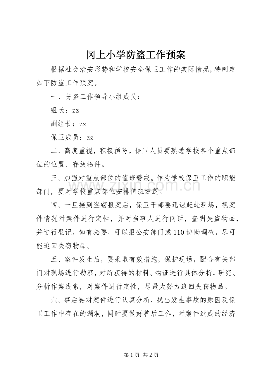 冈上小学防盗工作应急预案.docx_第1页