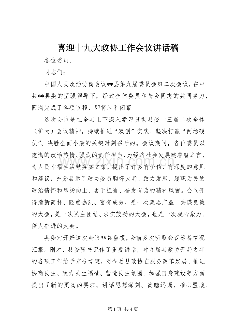 喜迎十九大政协工作会议讲话稿.docx_第1页