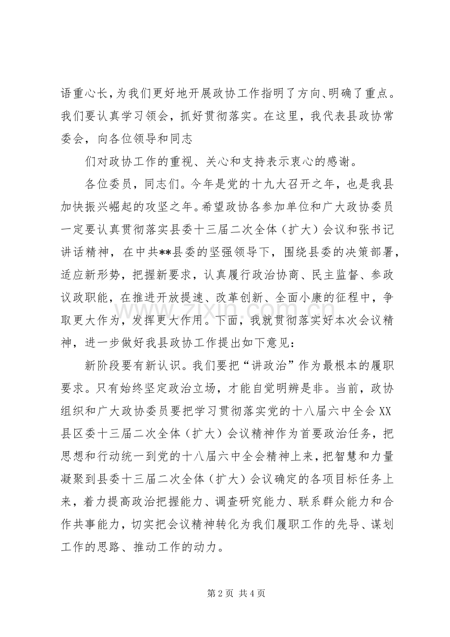 喜迎十九大政协工作会议讲话稿.docx_第2页