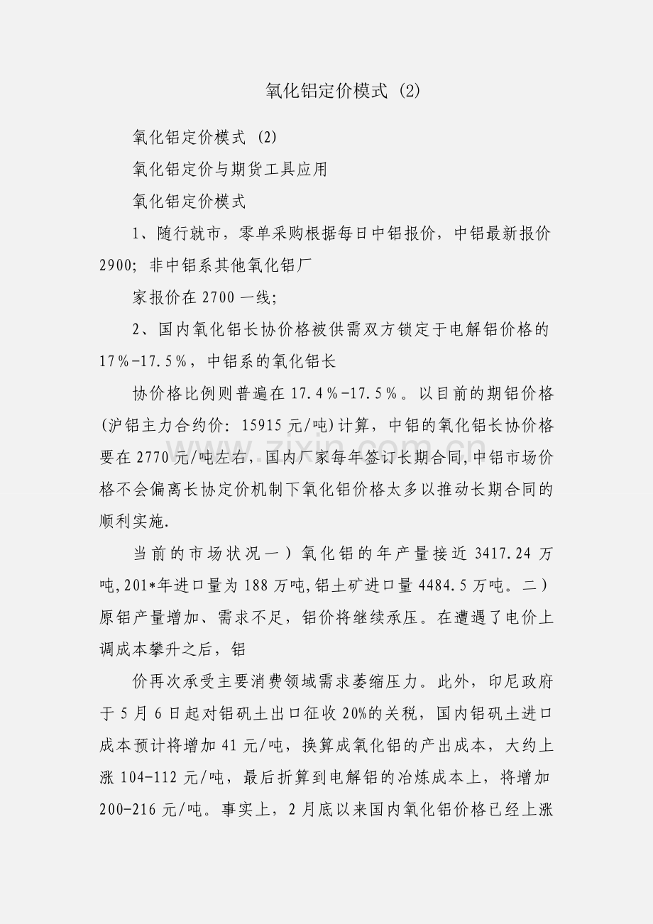 氧化铝定价模式 (2).docx_第1页