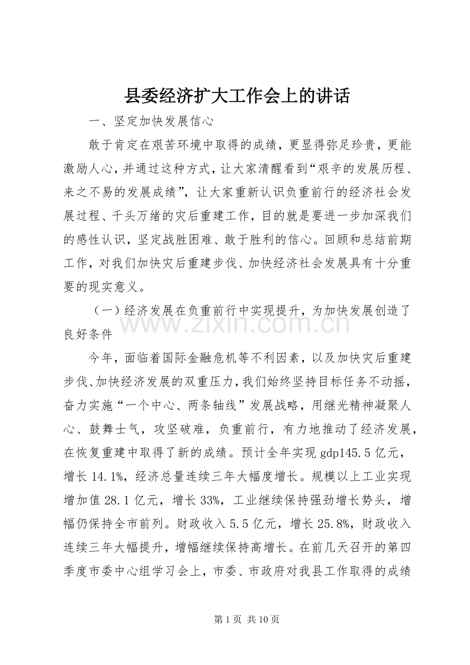 县委经济扩大工作会上的讲话.docx_第1页
