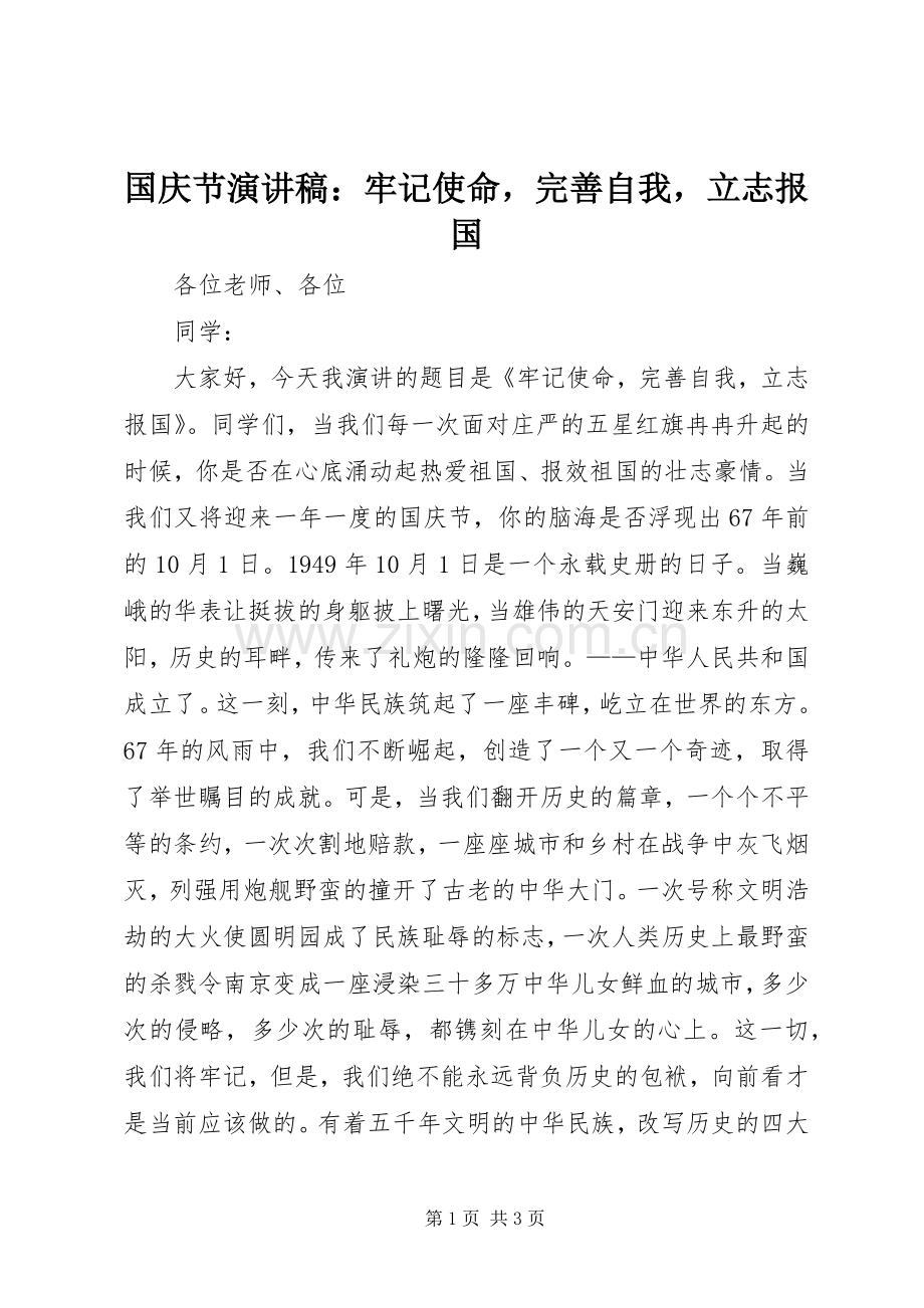 国庆节演讲稿：牢记使命完善自我立志报国.docx_第1页