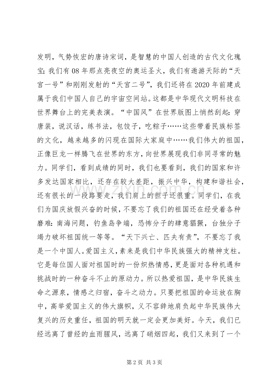 国庆节演讲稿：牢记使命完善自我立志报国.docx_第2页