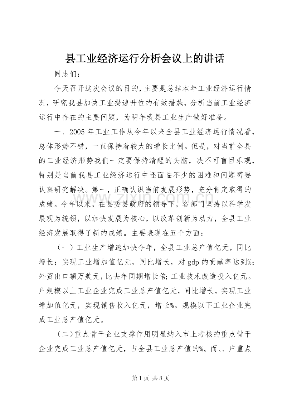 县工业经济运行分析会议上的讲话.docx_第1页
