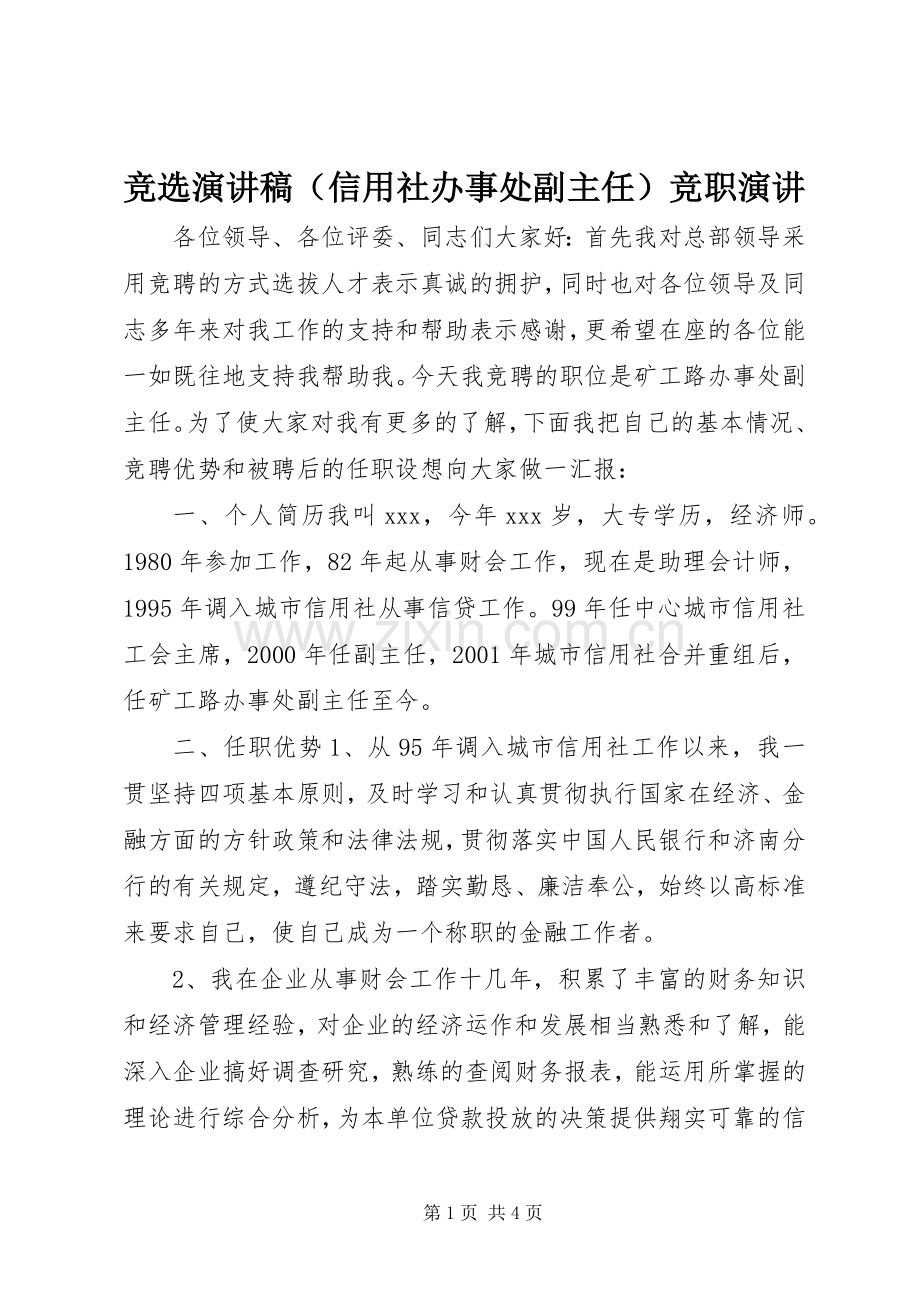 竞选演讲稿（信用社办事处副主任）竞职演讲.docx_第1页