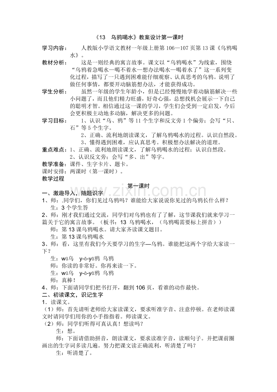 (部编)人教一年级上册小乌鸦喝水.doc_第1页