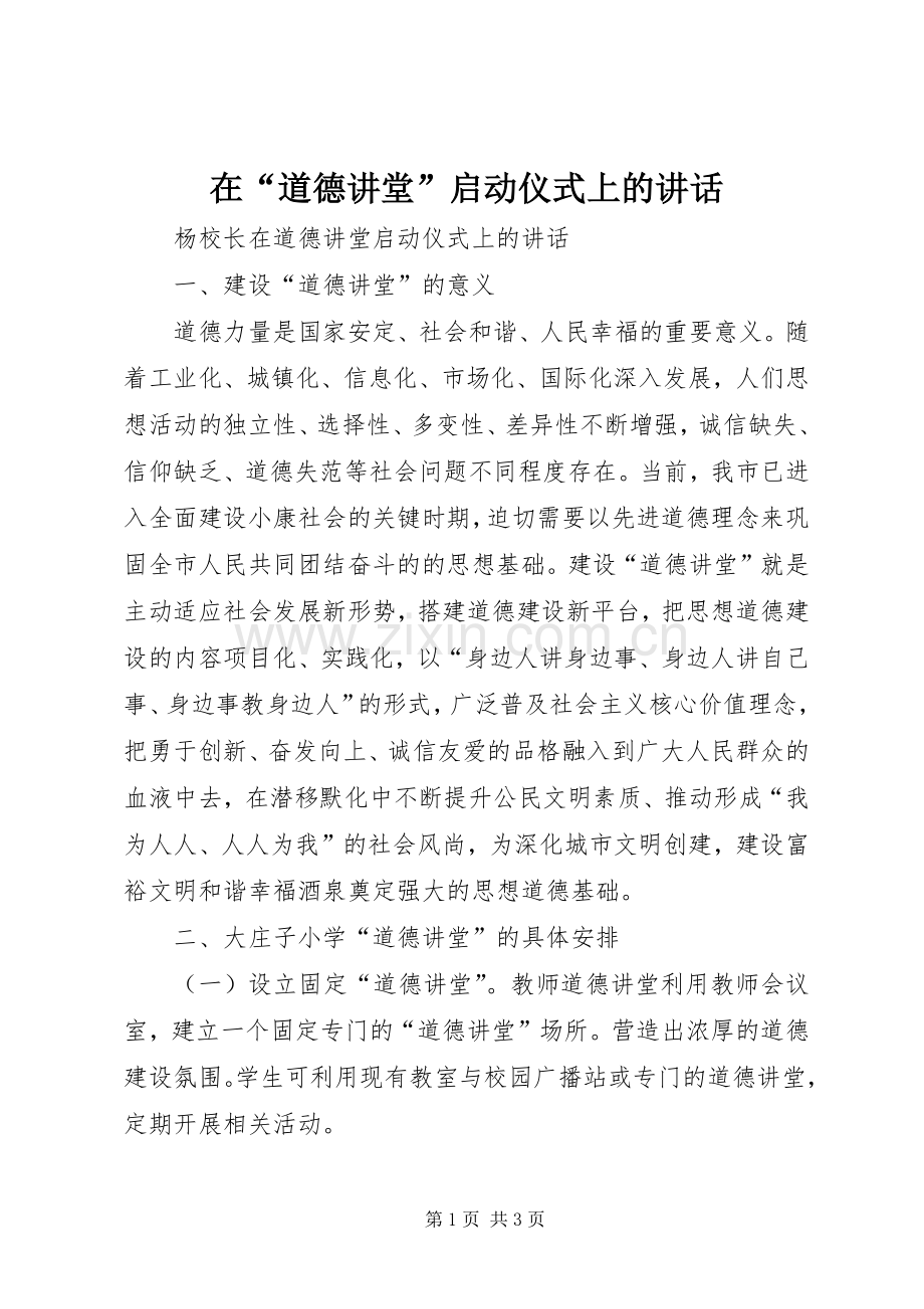 在“道德讲堂”启动仪式上的讲话.docx_第1页