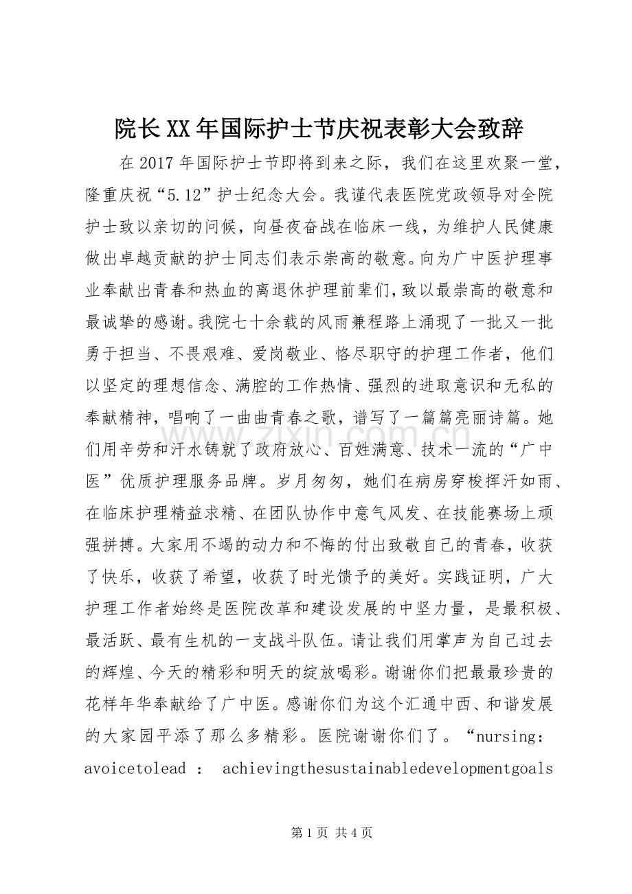 院长XX年国际护士节庆祝表彰大会演讲致辞.docx_第1页