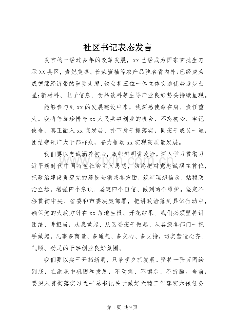 社区书记表态发言.docx_第1页