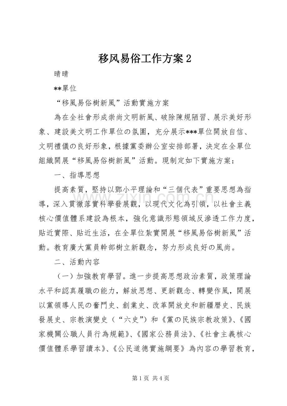 移风易俗工作实施方案2.docx_第1页