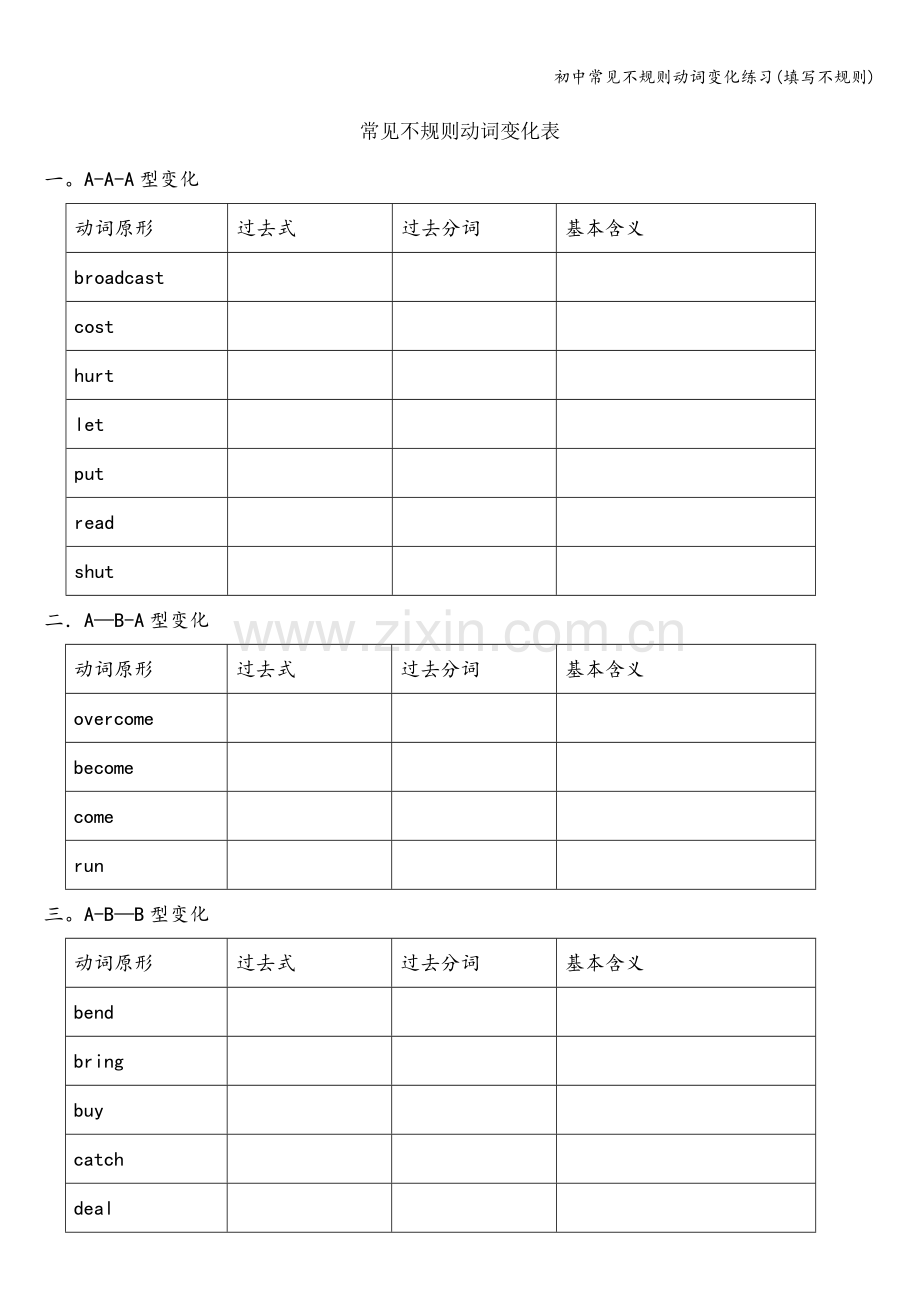 初中常见不规则动词变化练习(填写不规则).doc_第1页