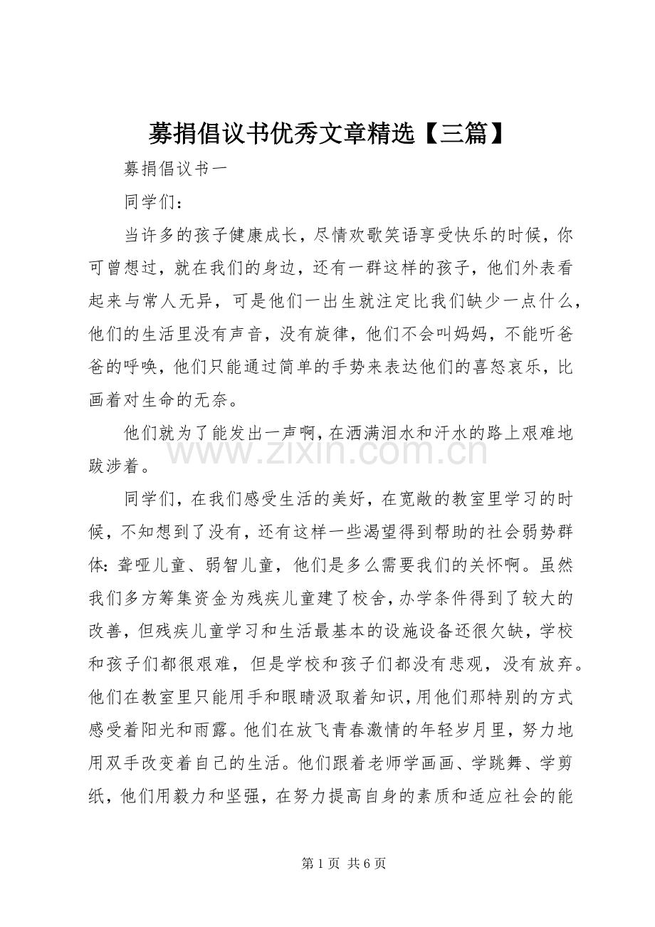 募捐倡议书优秀文章【三篇】.docx_第1页