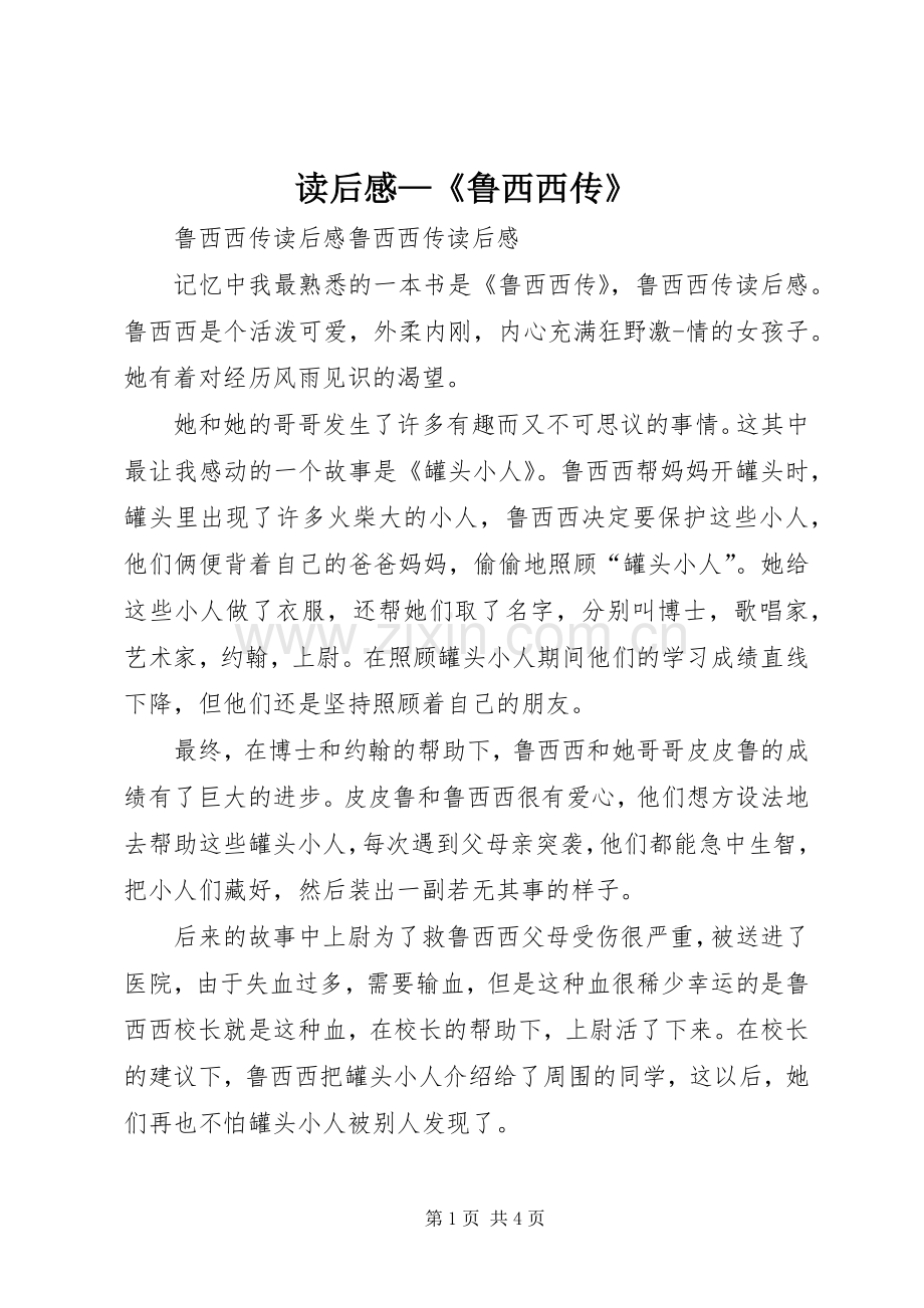 读后感—《鲁西西传》 .docx_第1页