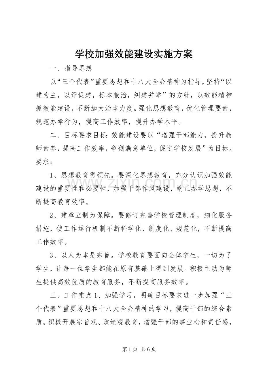 学校加强效能建设方案.docx_第1页