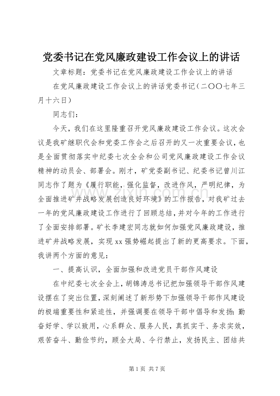党委书记在党风廉政建设工作会议上的讲话.docx_第1页