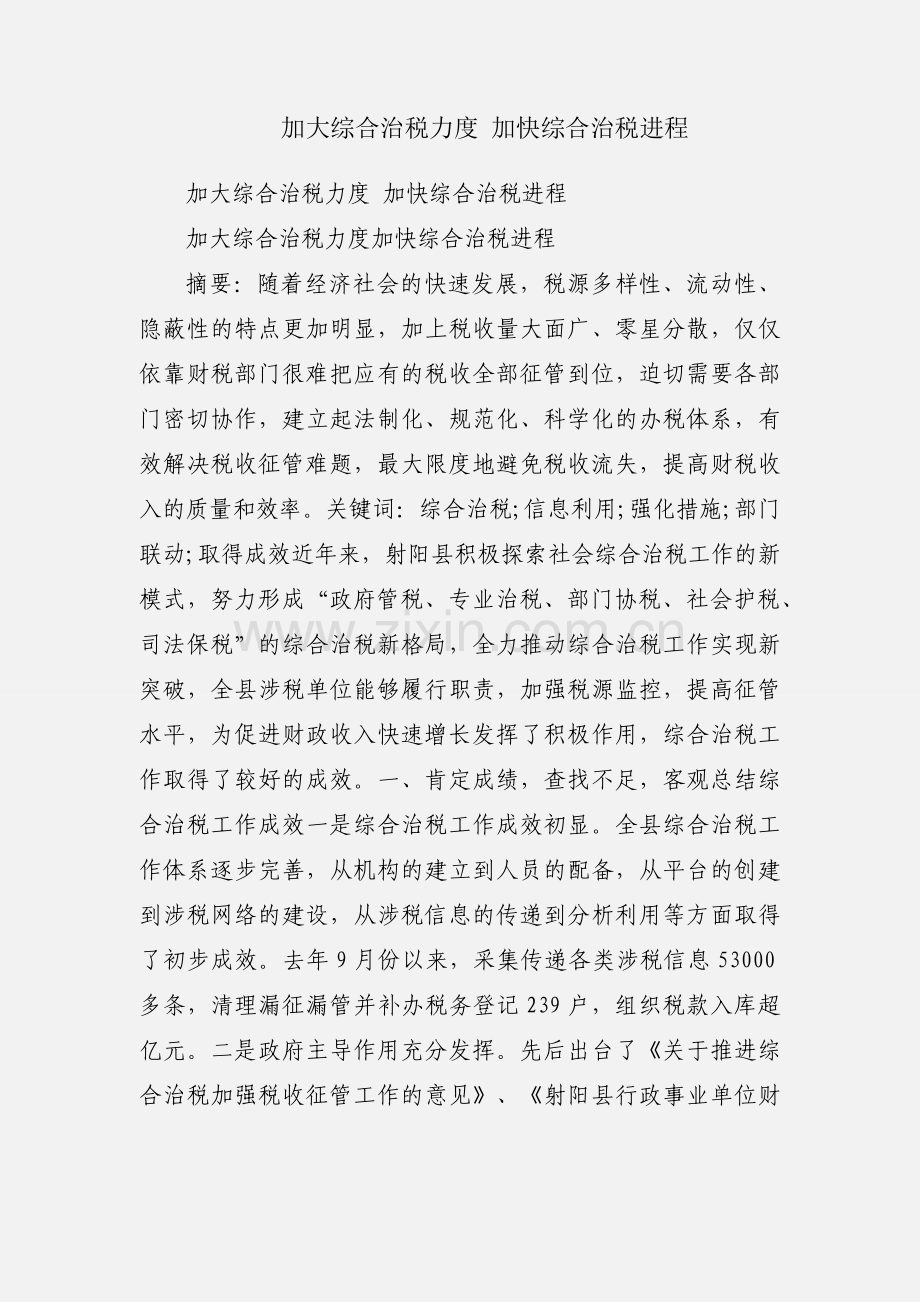 加大综合治税力度 加快综合治税进程.docx_第1页