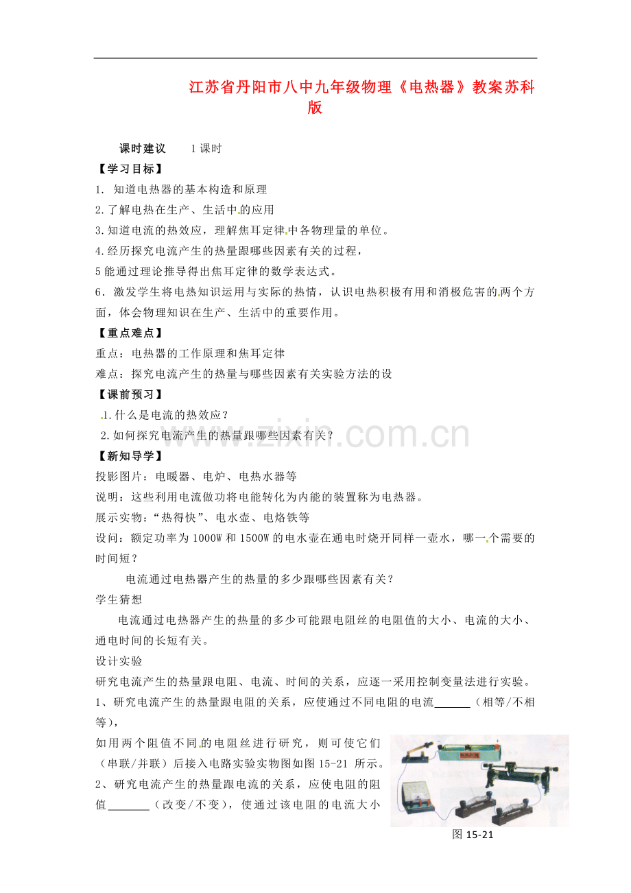 江苏省丹阳市八中九年级物理《电热器-》教案-苏科版.doc_第1页