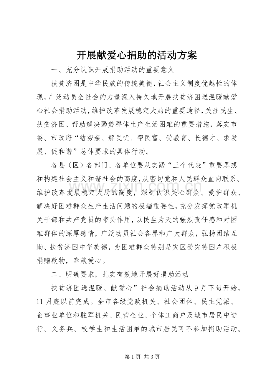 开展献爱心捐助的活动实施方案.docx_第1页