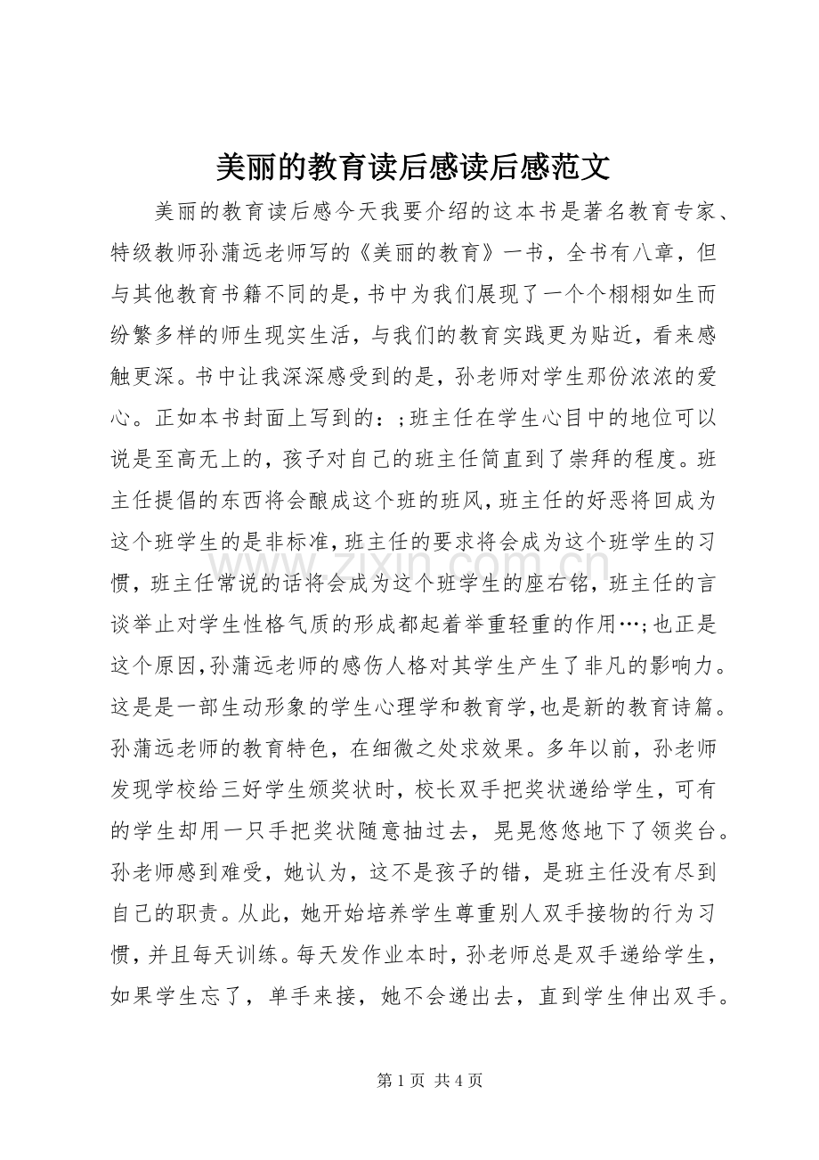 美丽的教育读后感读后感范文_1.docx_第1页