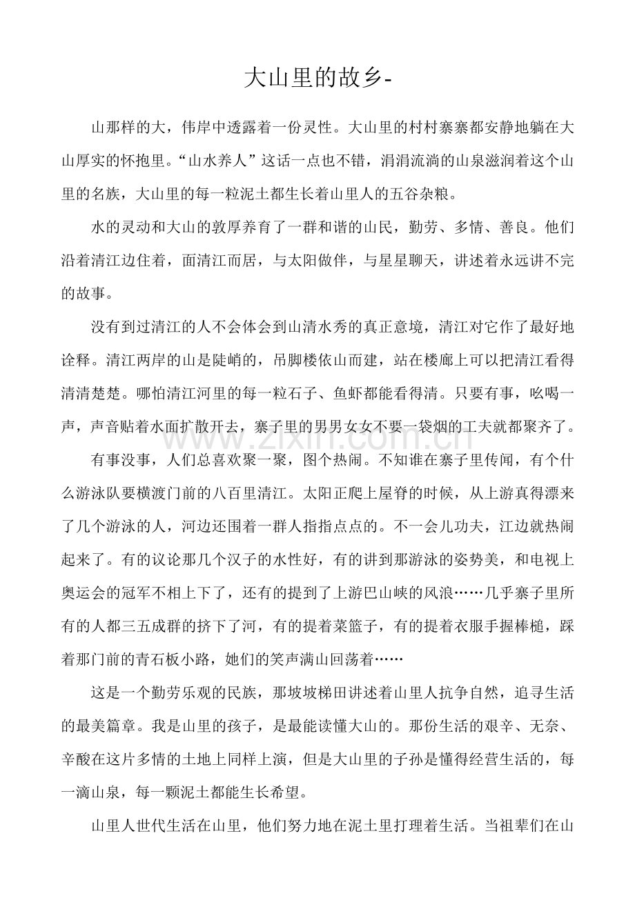 大山里的故乡.doc_第1页