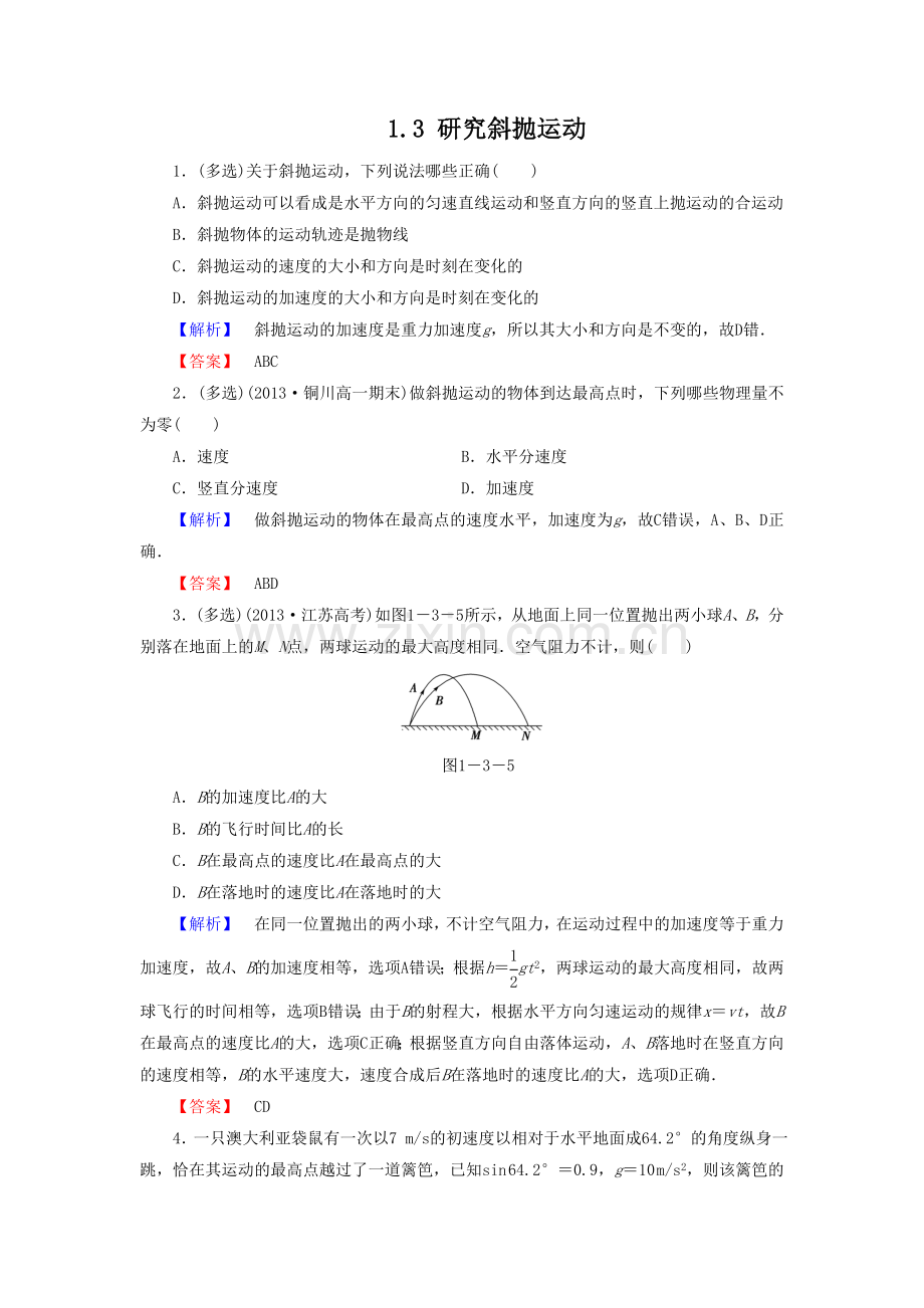 《研究斜抛运动-》同步练习2.doc_第1页