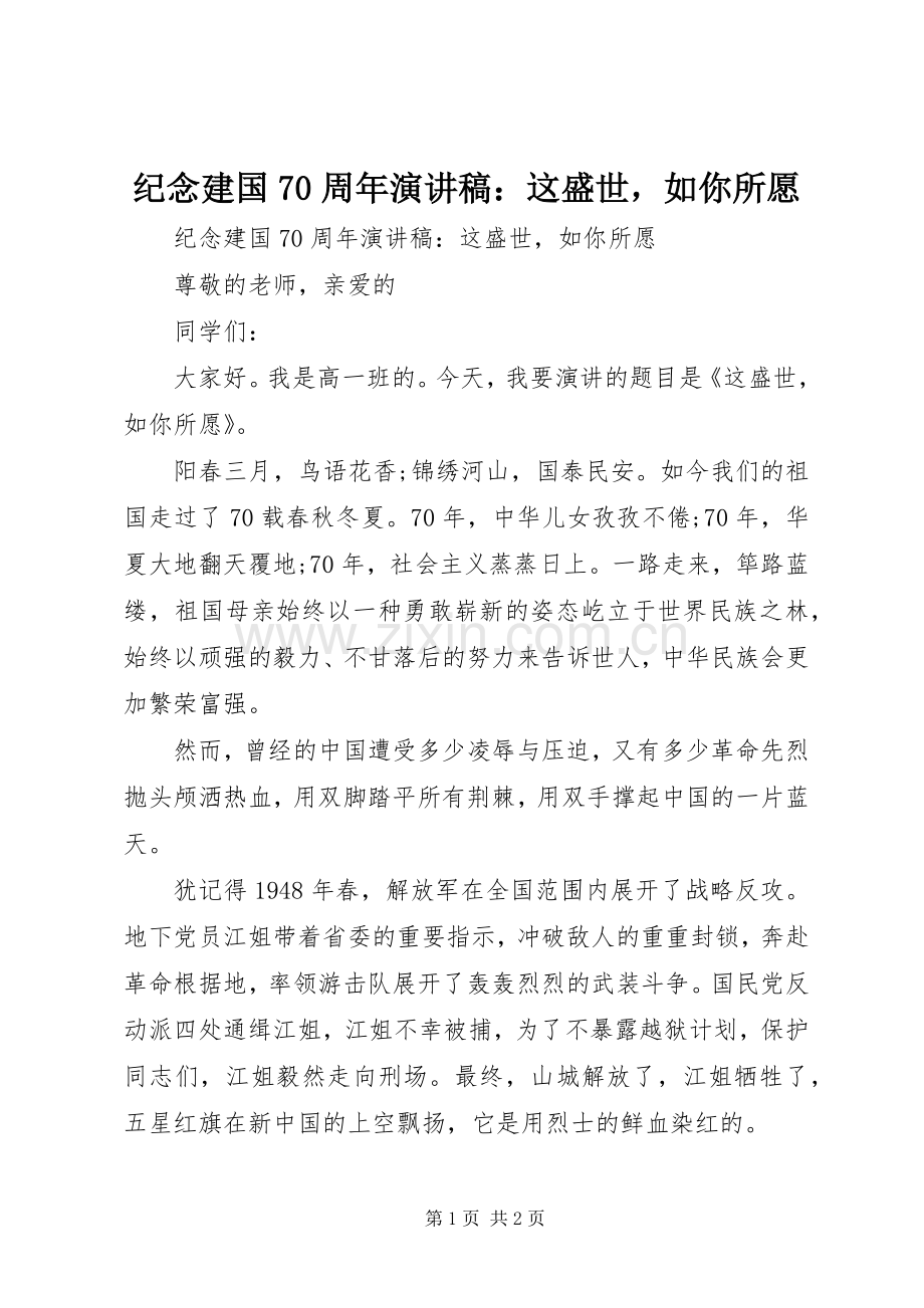 纪念建国70周年演讲稿：这盛世如你所愿.docx_第1页