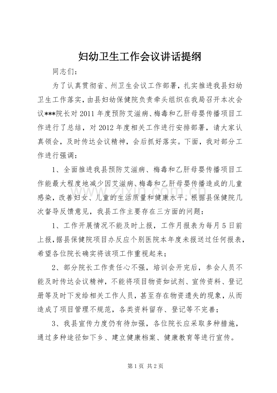 妇幼卫生工作会议讲话提纲.docx_第1页