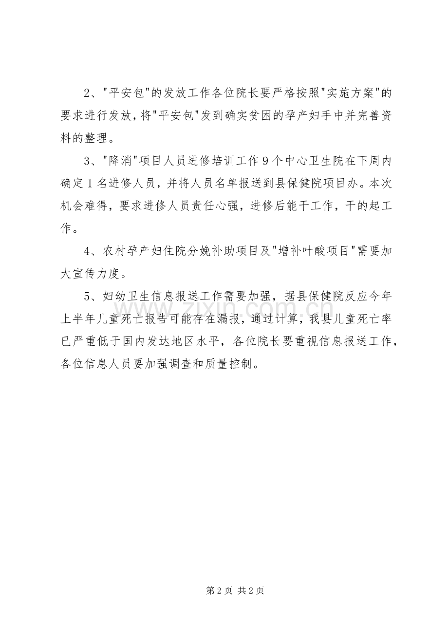 妇幼卫生工作会议讲话提纲.docx_第2页