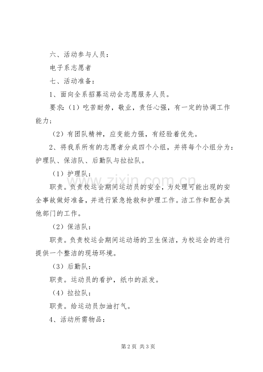 “关爱运动员志愿者在行动”活动实施方案.docx_第2页