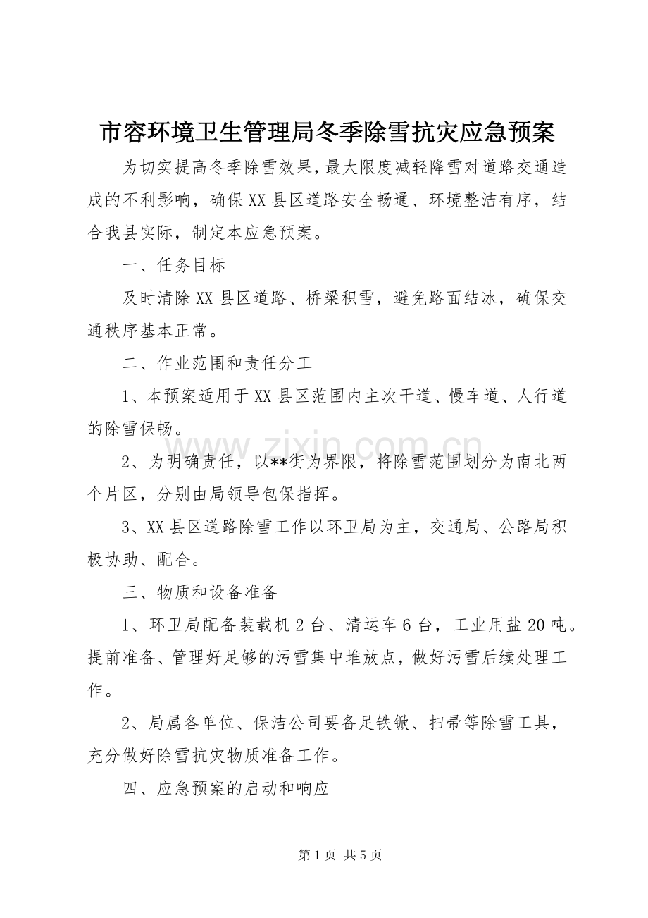 市容环境卫生管理局冬季除雪抗灾应急处置预案.docx_第1页