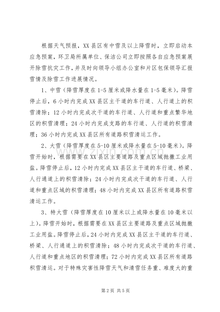 市容环境卫生管理局冬季除雪抗灾应急处置预案.docx_第2页