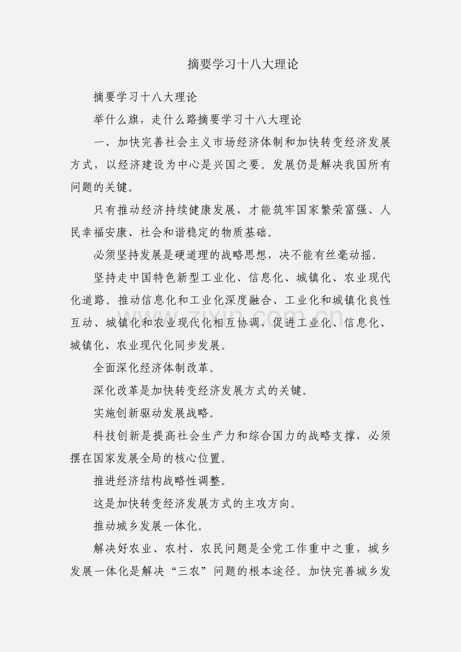 摘要学习十八大理论.docx_第1页