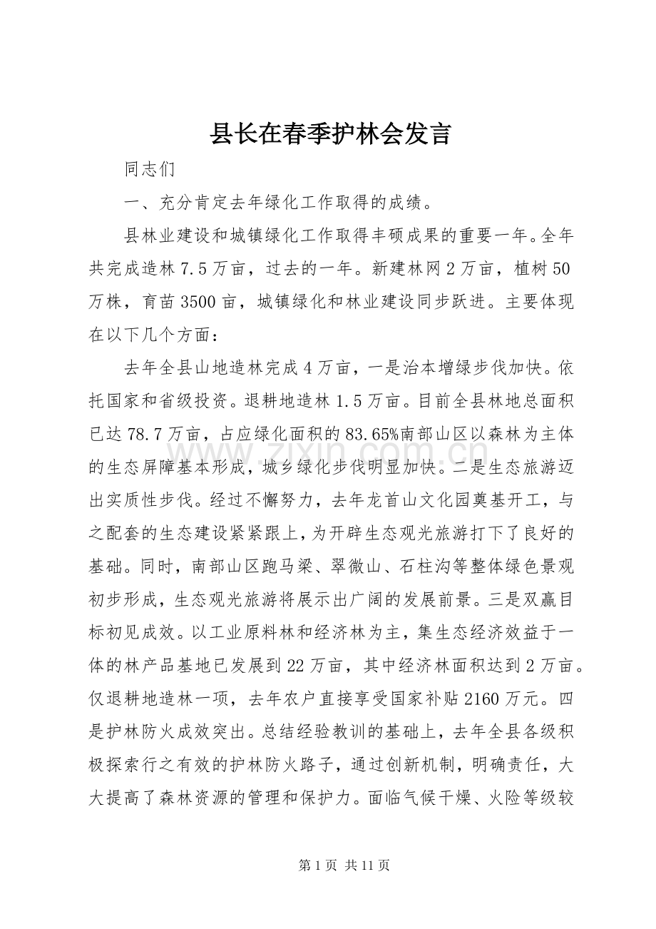 县长在春季护林会发言.docx_第1页