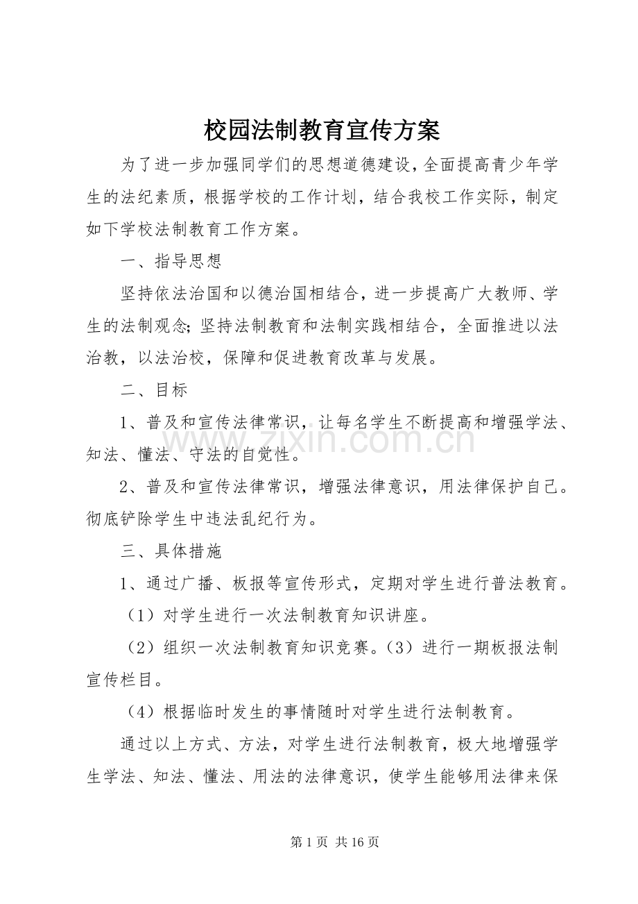 校园法制教育宣传实施方案.docx_第1页