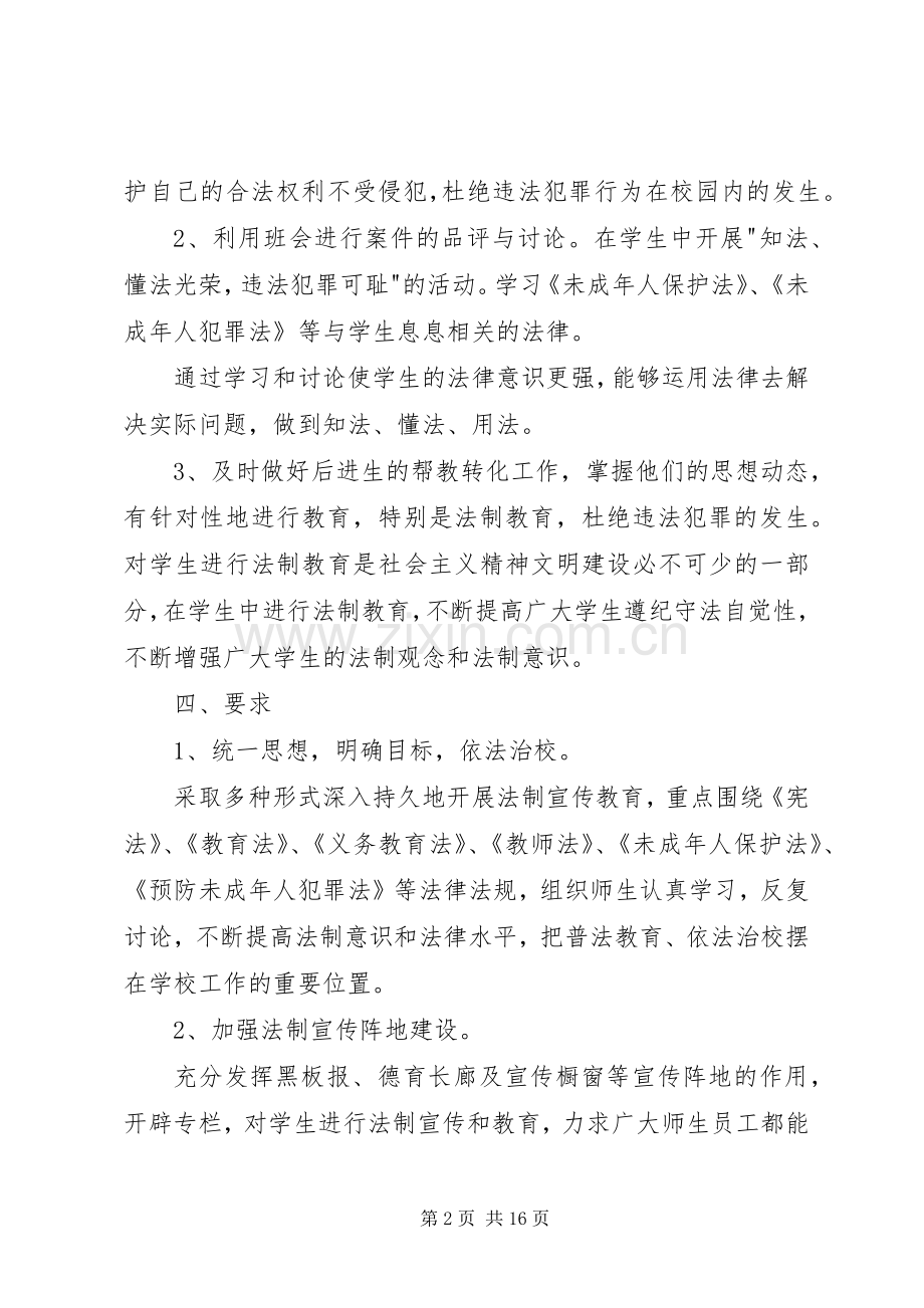 校园法制教育宣传实施方案.docx_第2页