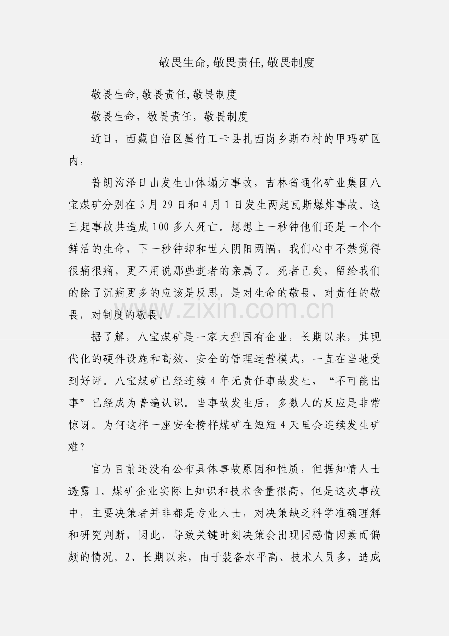 敬畏生命,敬畏责任,敬畏制度.docx_第1页