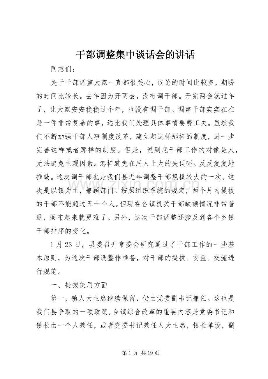 干部调整集中谈话会的讲话.docx_第1页