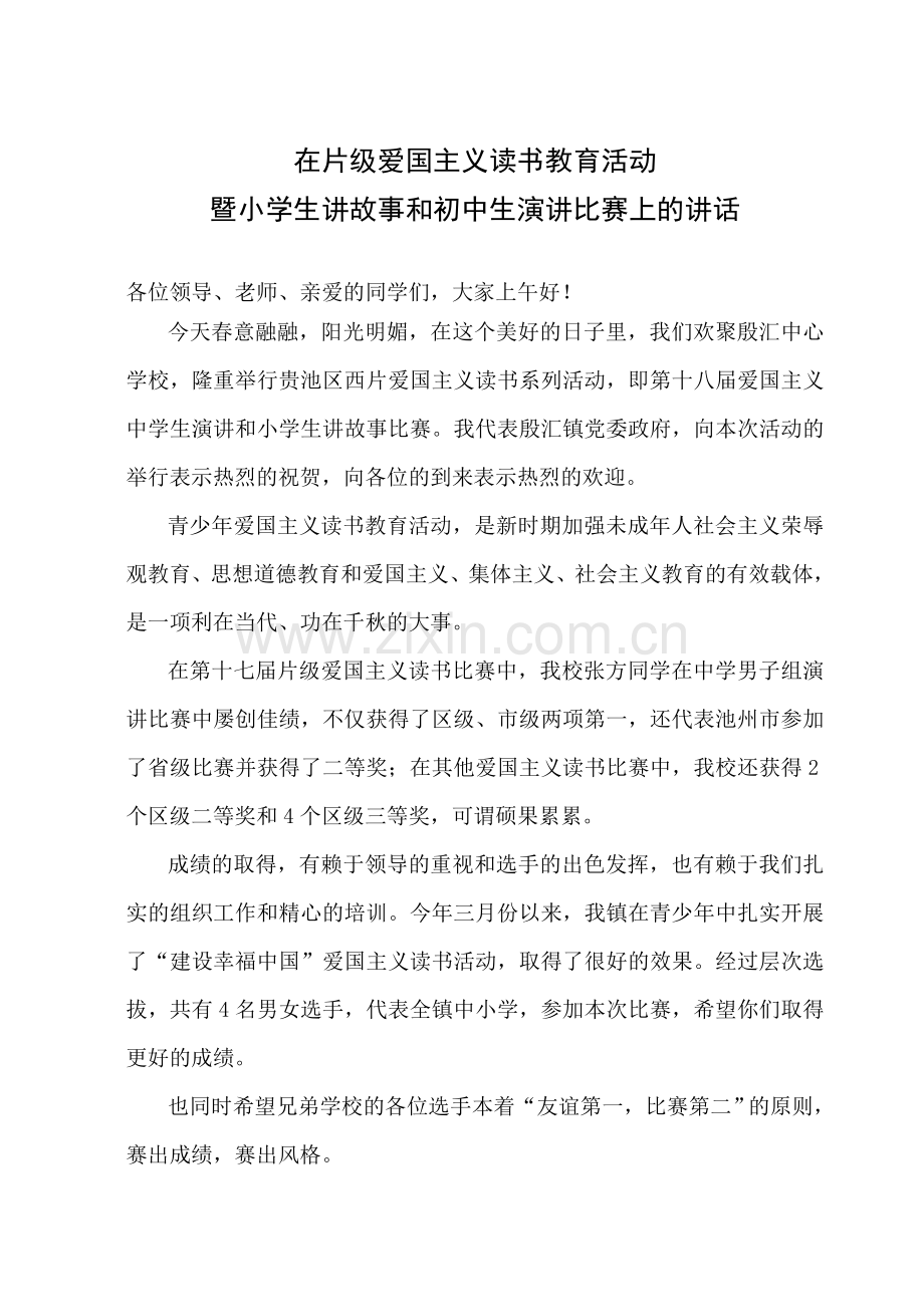 爱国主义读书教育活动暨中学演讲、小学生讲故事比赛_发言稿.doc_第1页