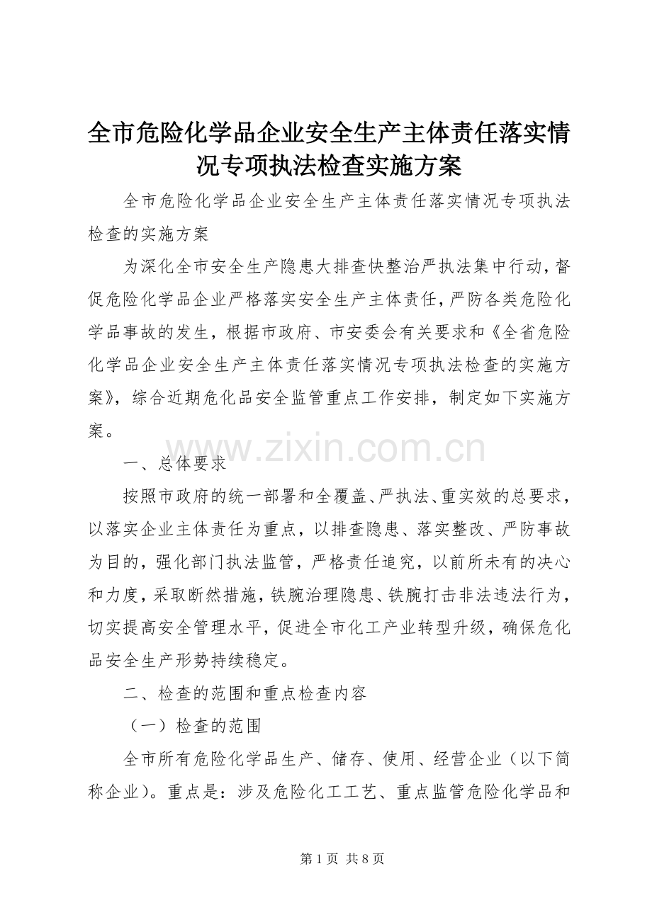 全市危险化学品企业安全生产主体责任落实情况专项执法检查方案.docx_第1页