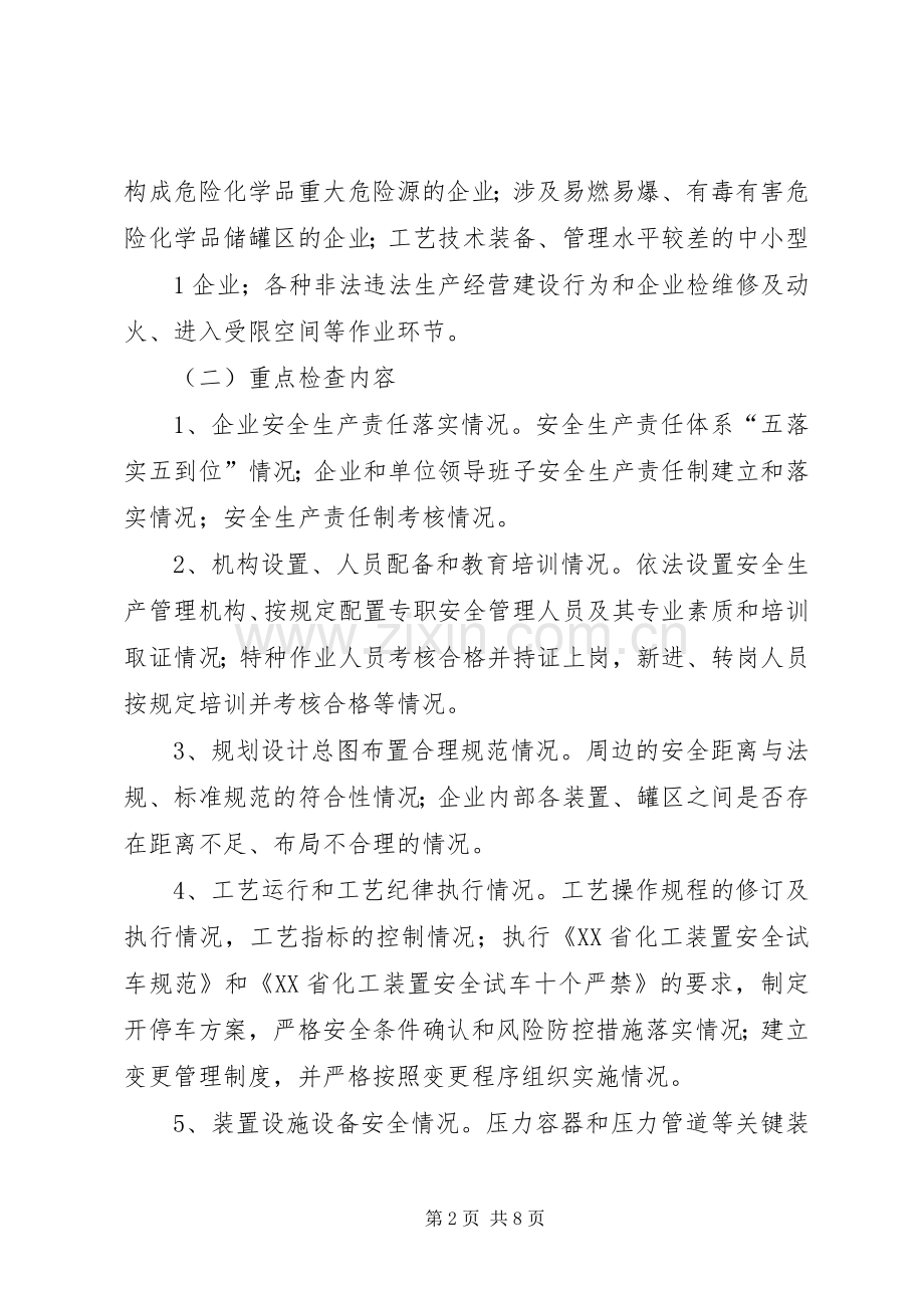 全市危险化学品企业安全生产主体责任落实情况专项执法检查方案.docx_第2页