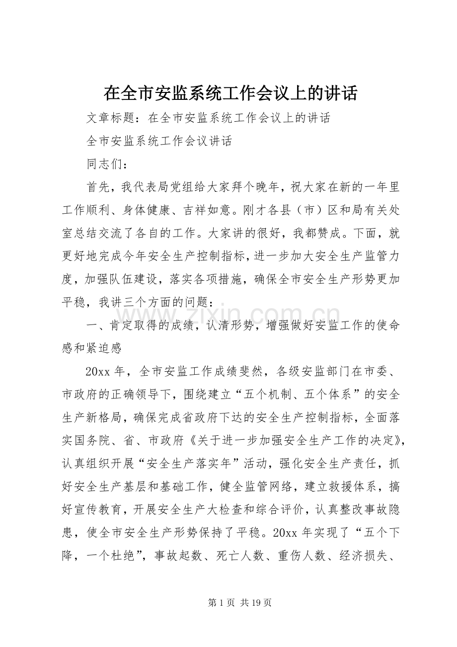 在全市安监系统工作会议上的讲话.docx_第1页