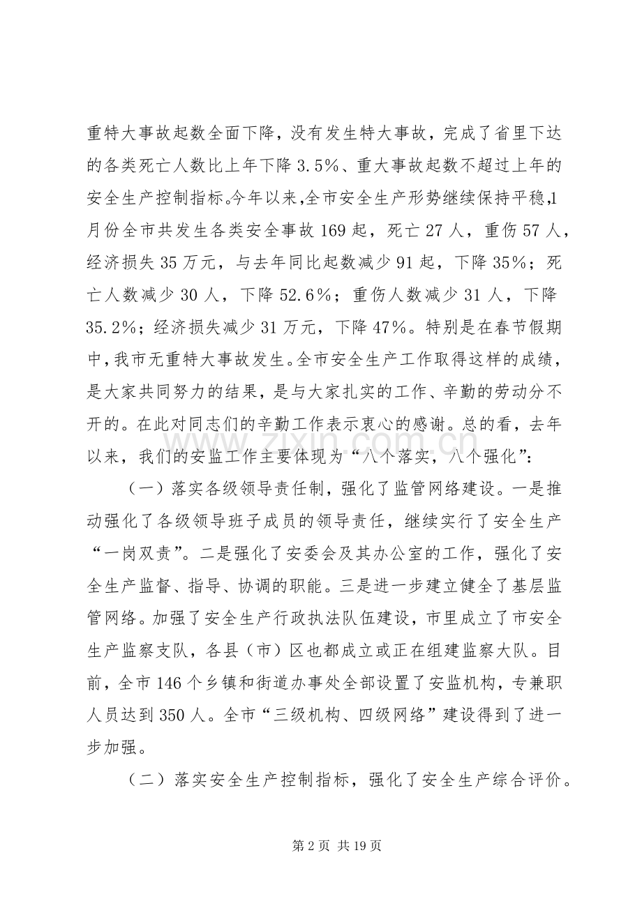 在全市安监系统工作会议上的讲话.docx_第2页