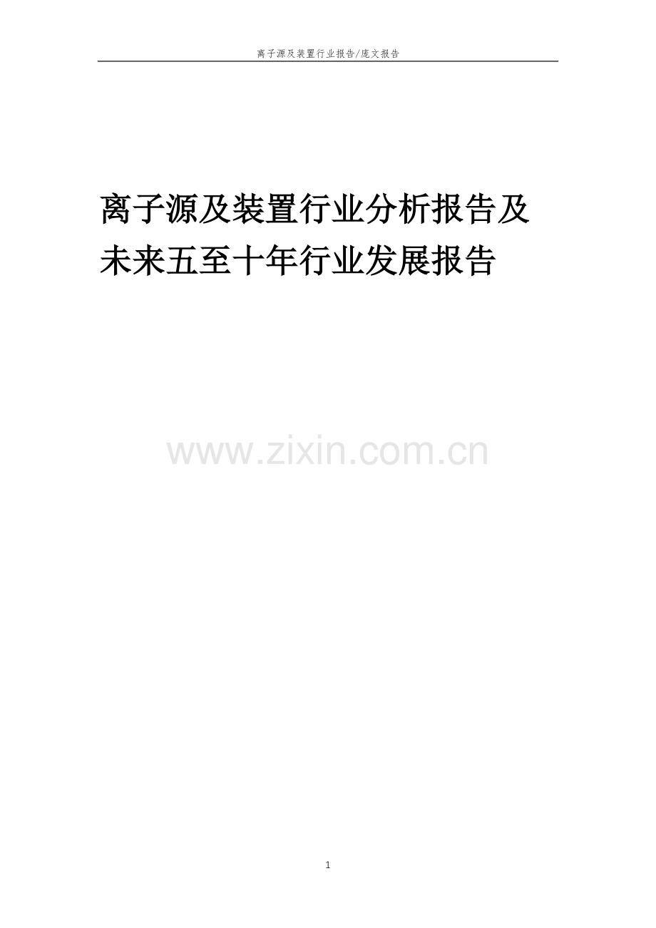 2023年离子源及装置行业分析报告及未来五至十年行业发展报告.doc_第1页