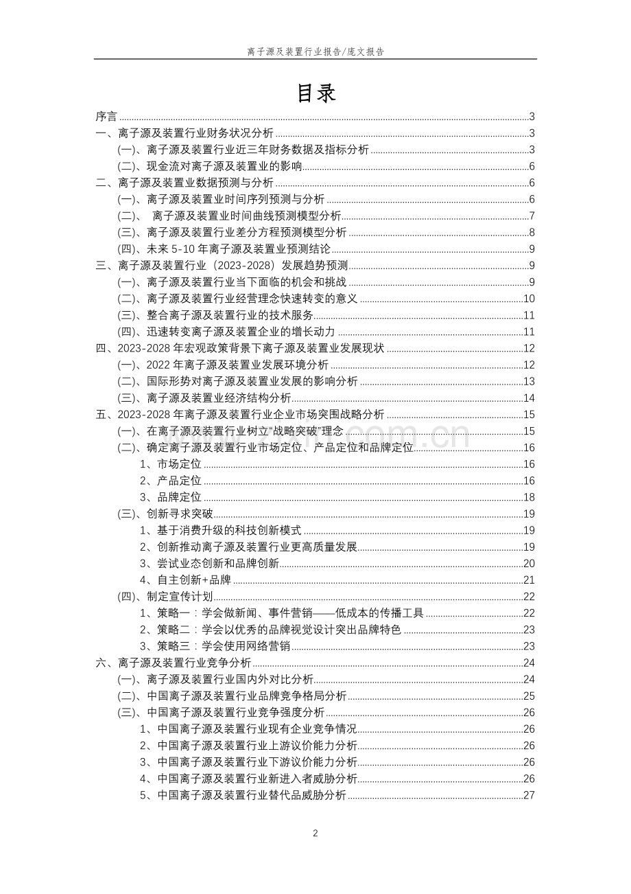 2023年离子源及装置行业分析报告及未来五至十年行业发展报告.doc_第2页