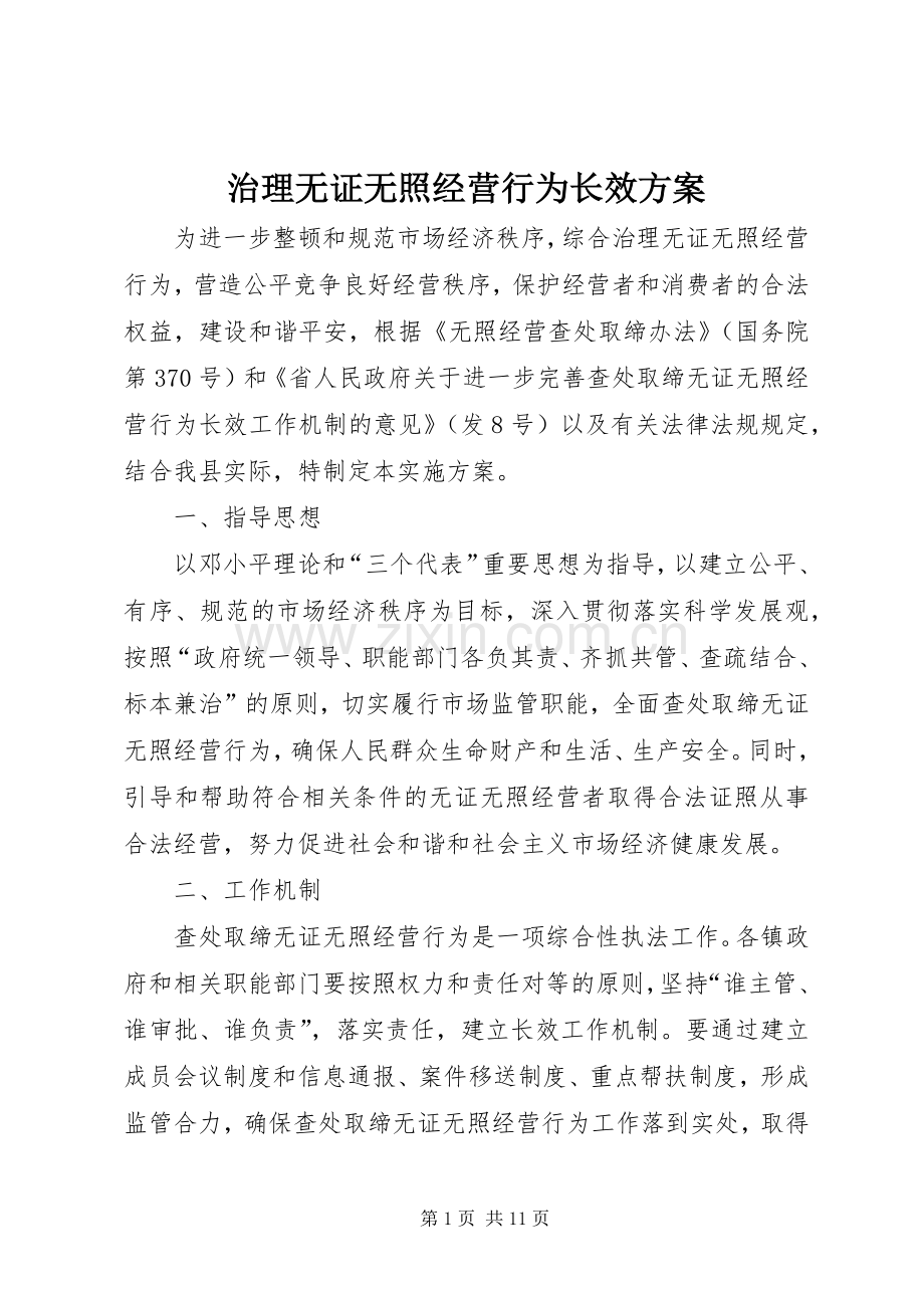 治理无证无照经营行为长效实施方案.docx_第1页
