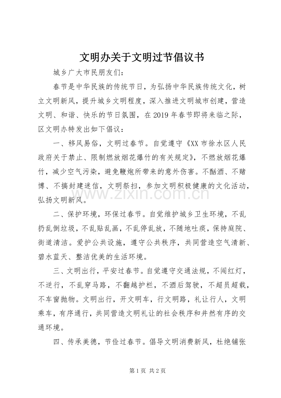 文明办关于文明过节倡议书.docx_第1页